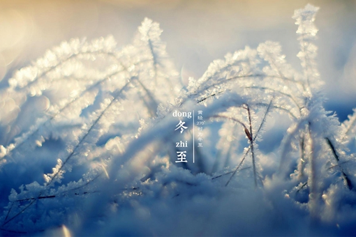 古时亚岁是指哪个节气